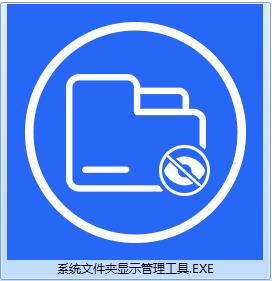 系统文件夹显示管理工具截图