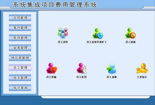 宏达系统集成项目费用管理系统截图