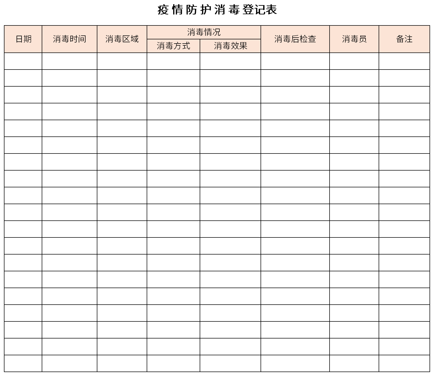 疫情防护消毒登记表截图