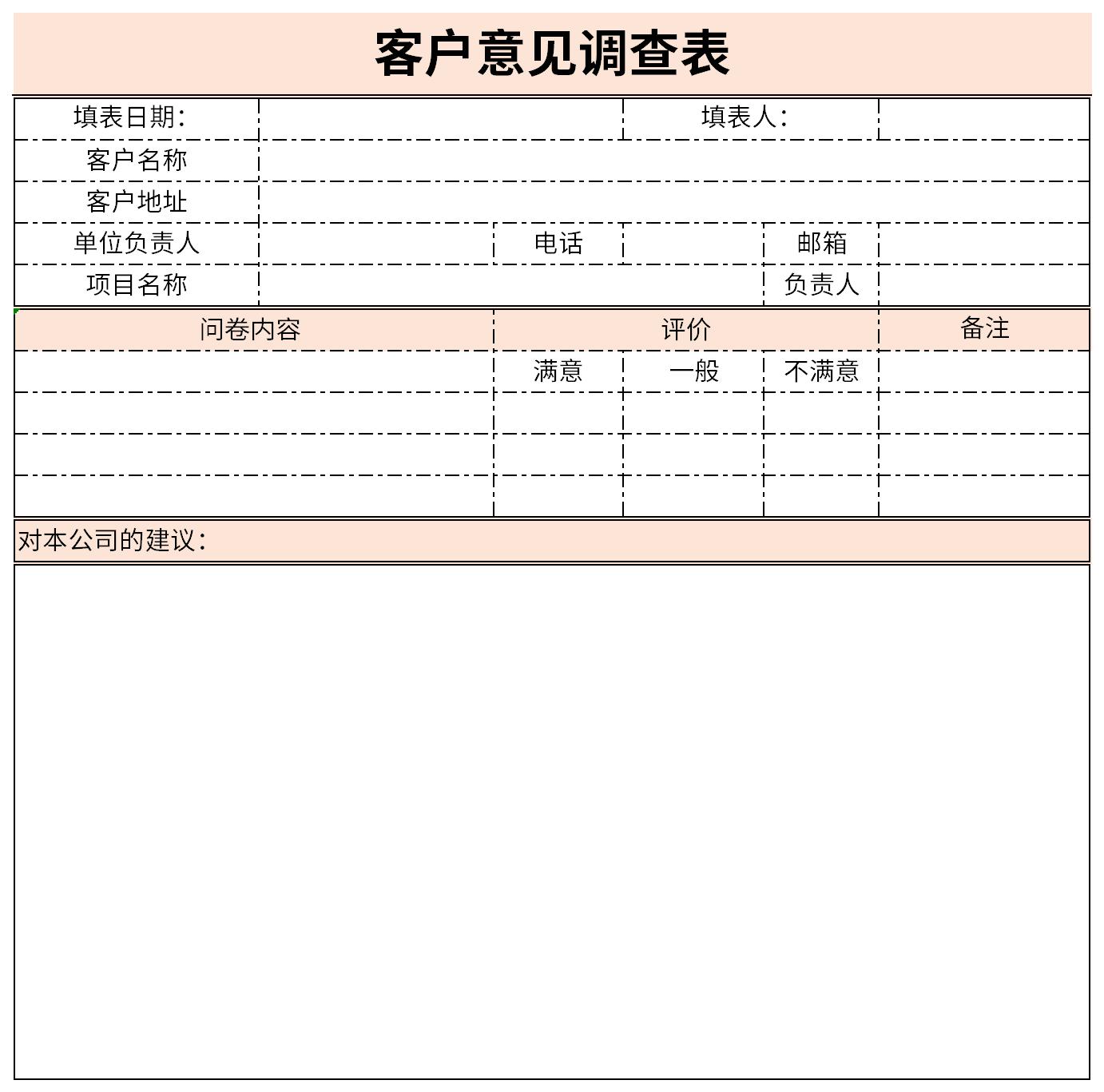 顾客满意调查表截图