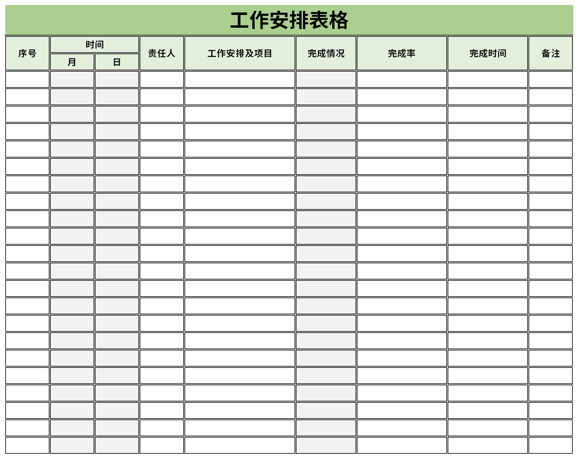 工作安排表格截图