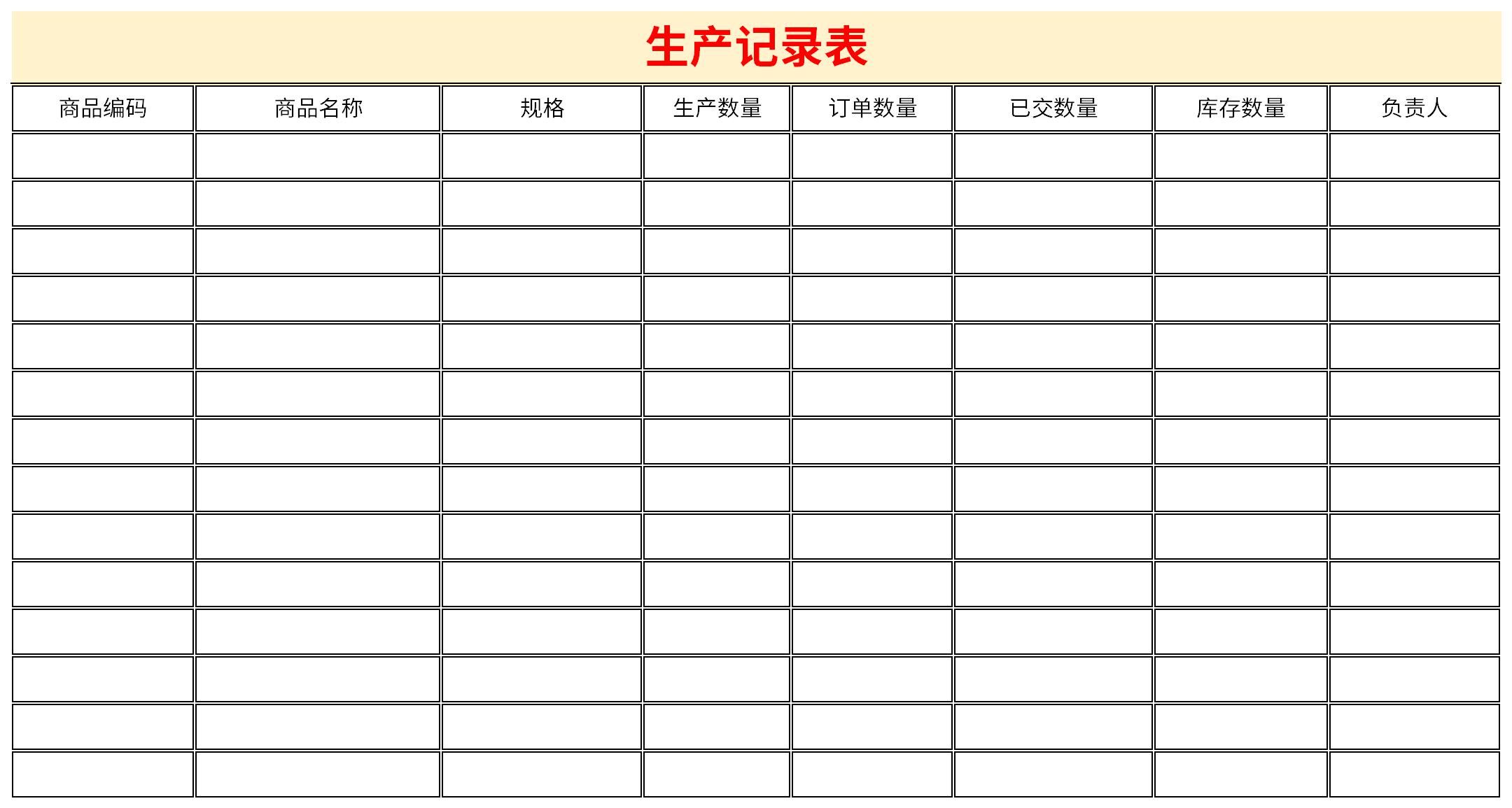 生产记录表截图