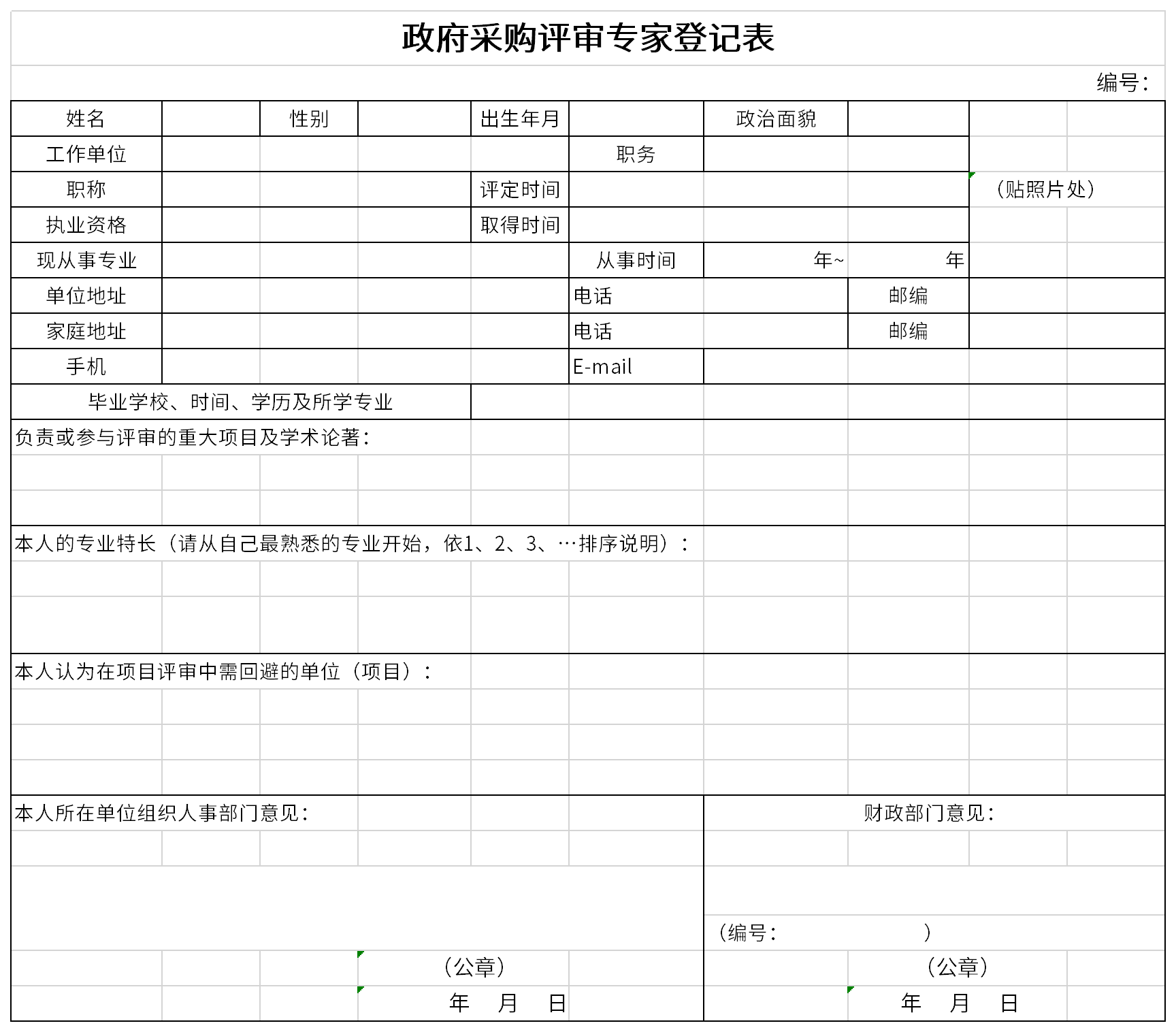 政府采购评审专家登记表截图