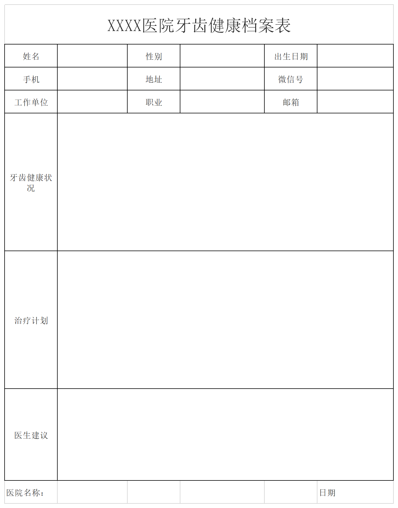 牙齿健康档案表截图