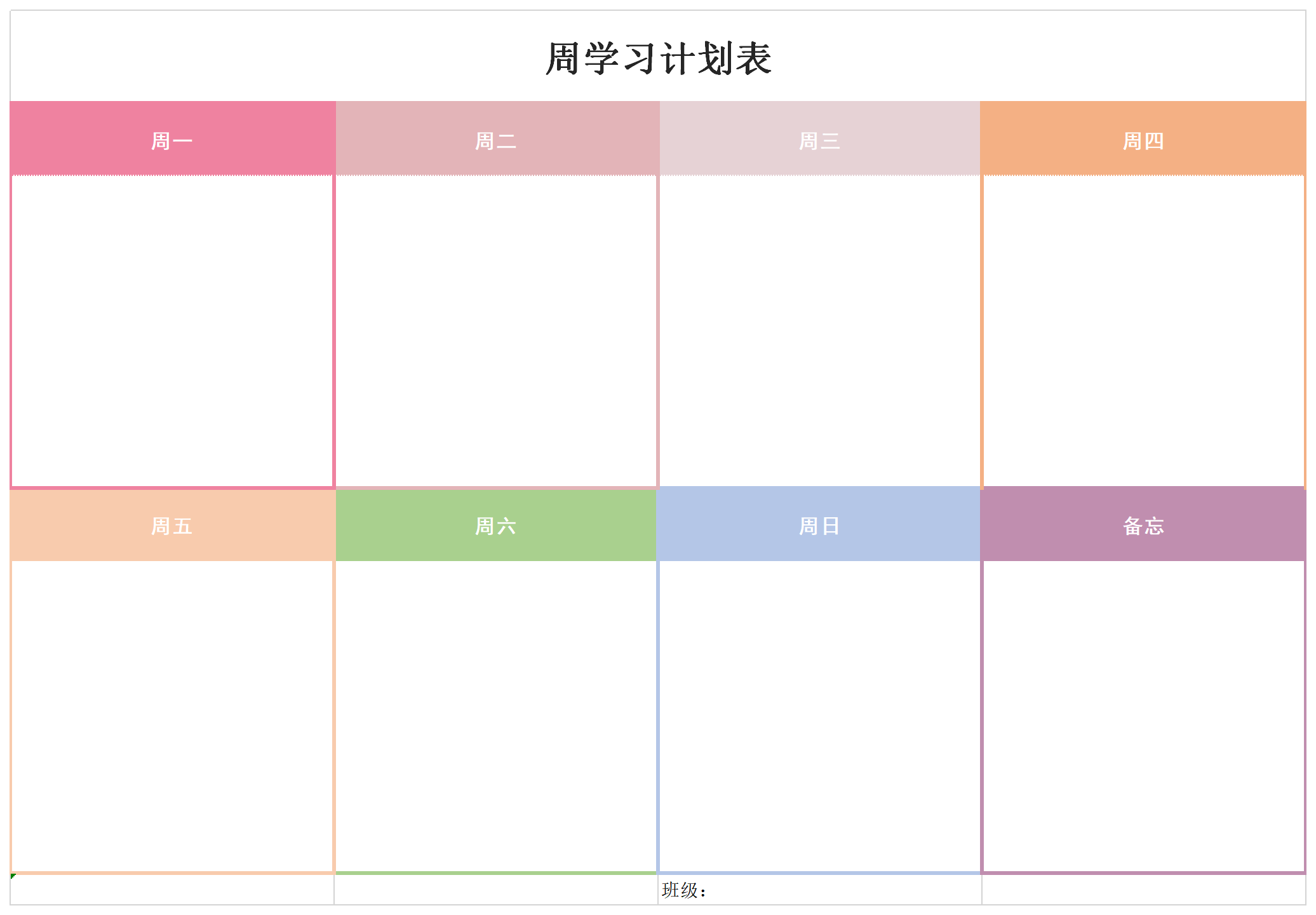 周学习计划表截图