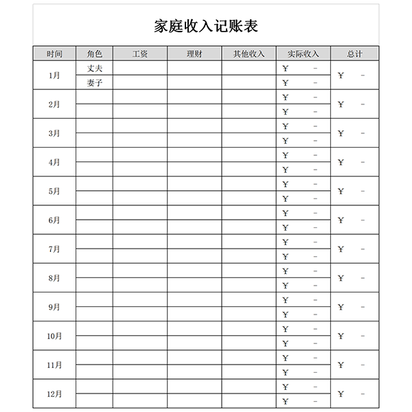 家庭收入记账表截图