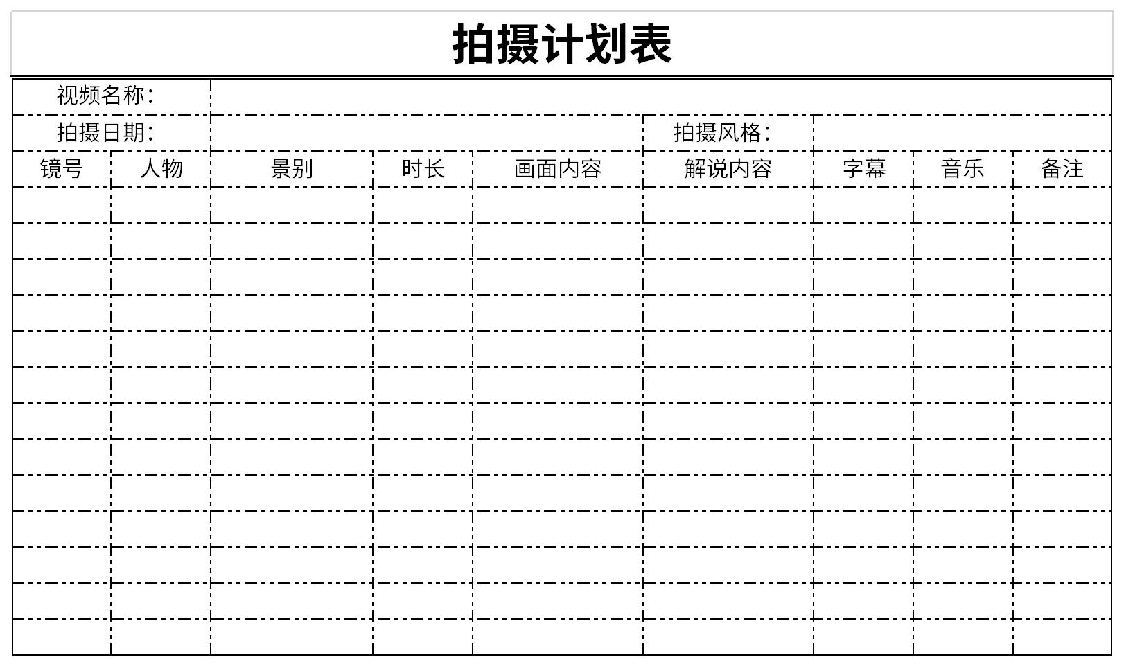 拍摄计划表截图