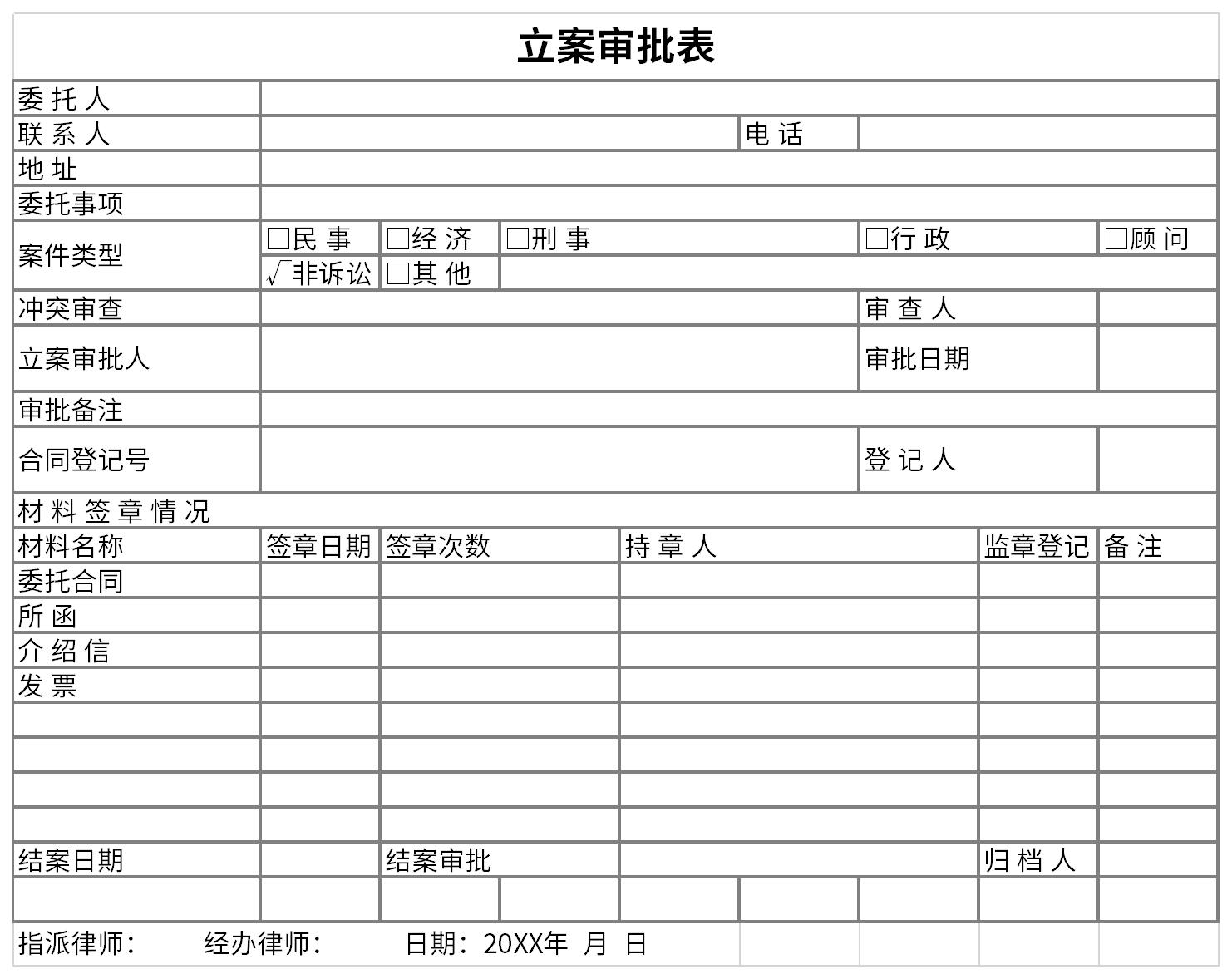 立案审批表截图