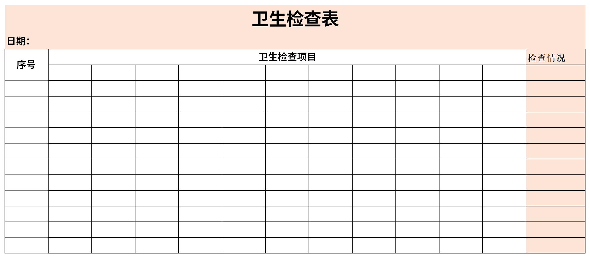 卫生检查表截图