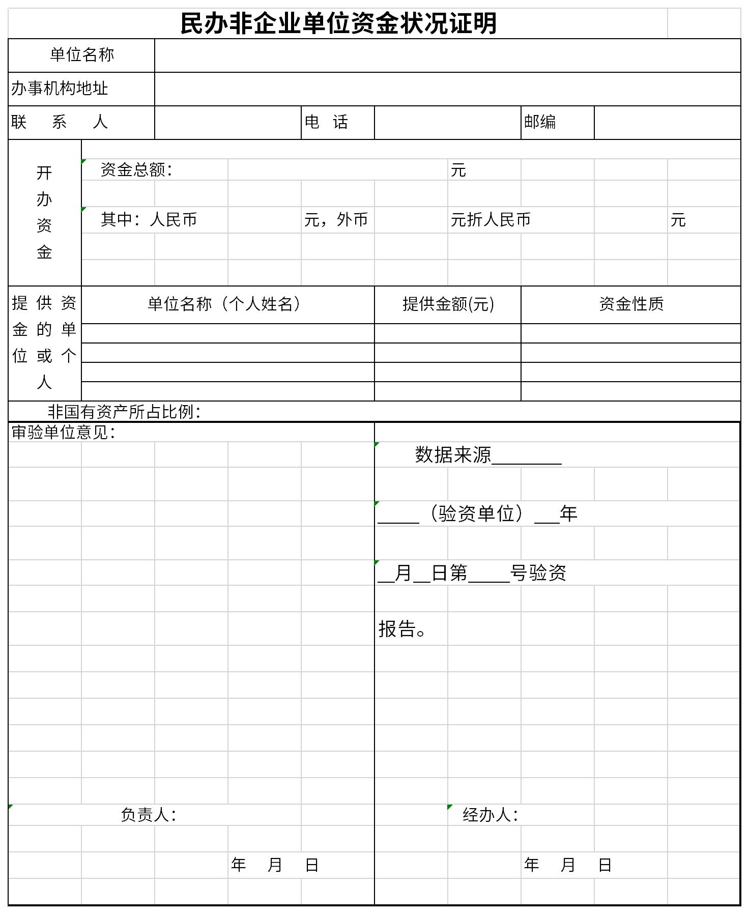 民办非企业单位资金状况证明截图