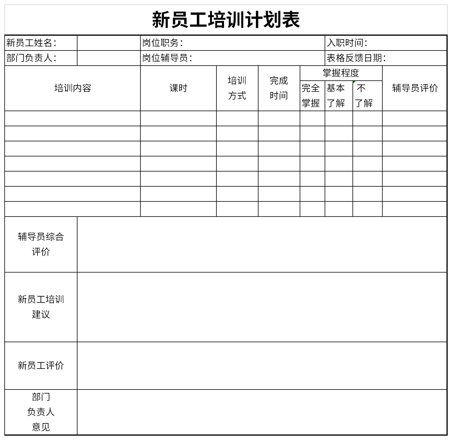 新员工培训计划表截图