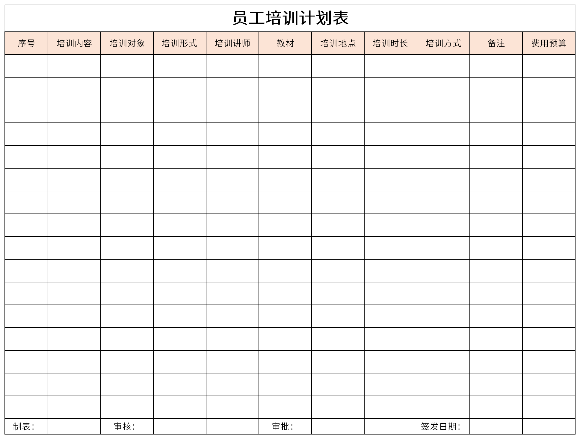 员工培训计划表截图