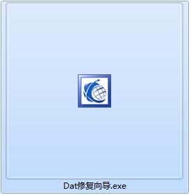 宏宇DAT文件修复向导截图