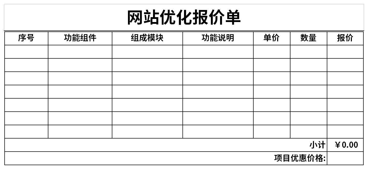 网站优化报价单截图