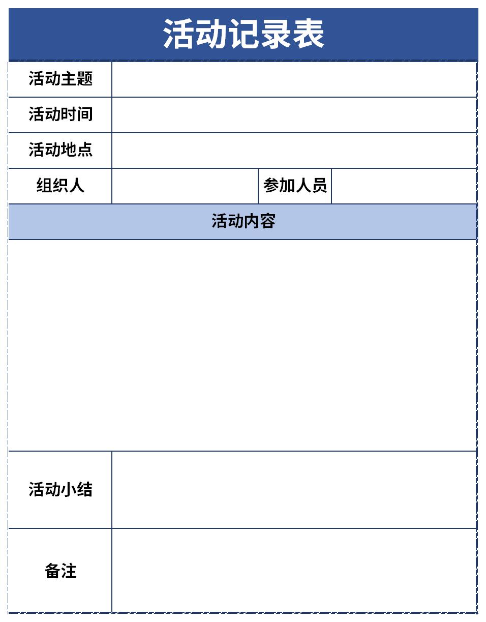 活动记录表截图