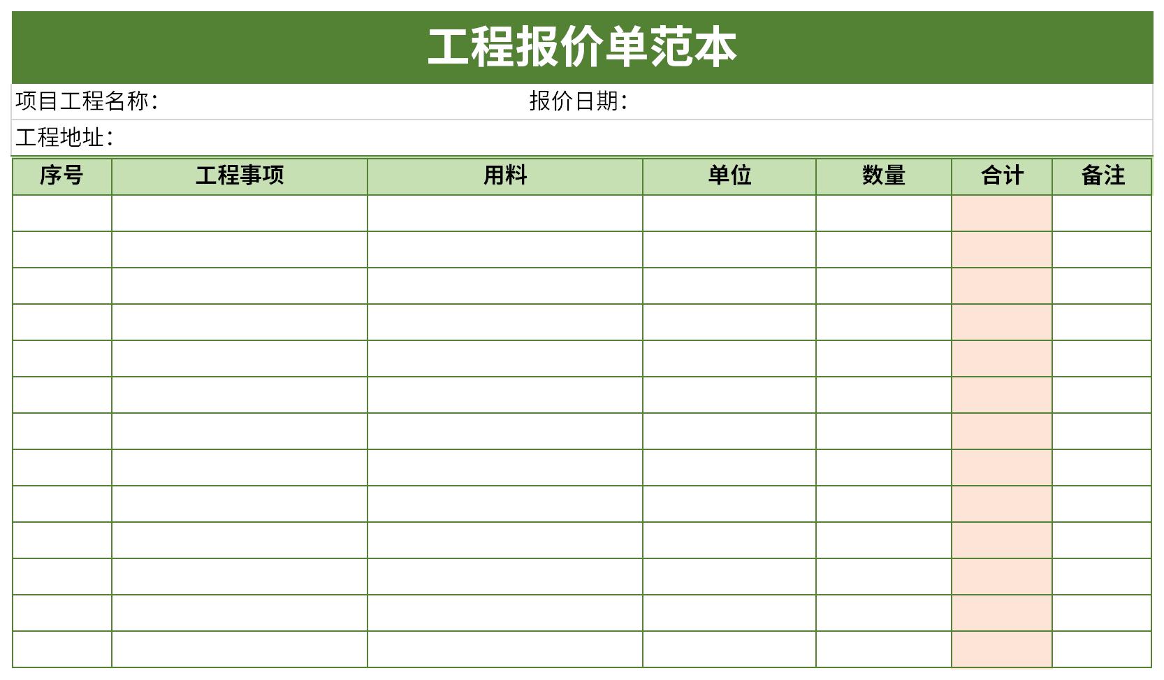 工程报价单格式模板截图