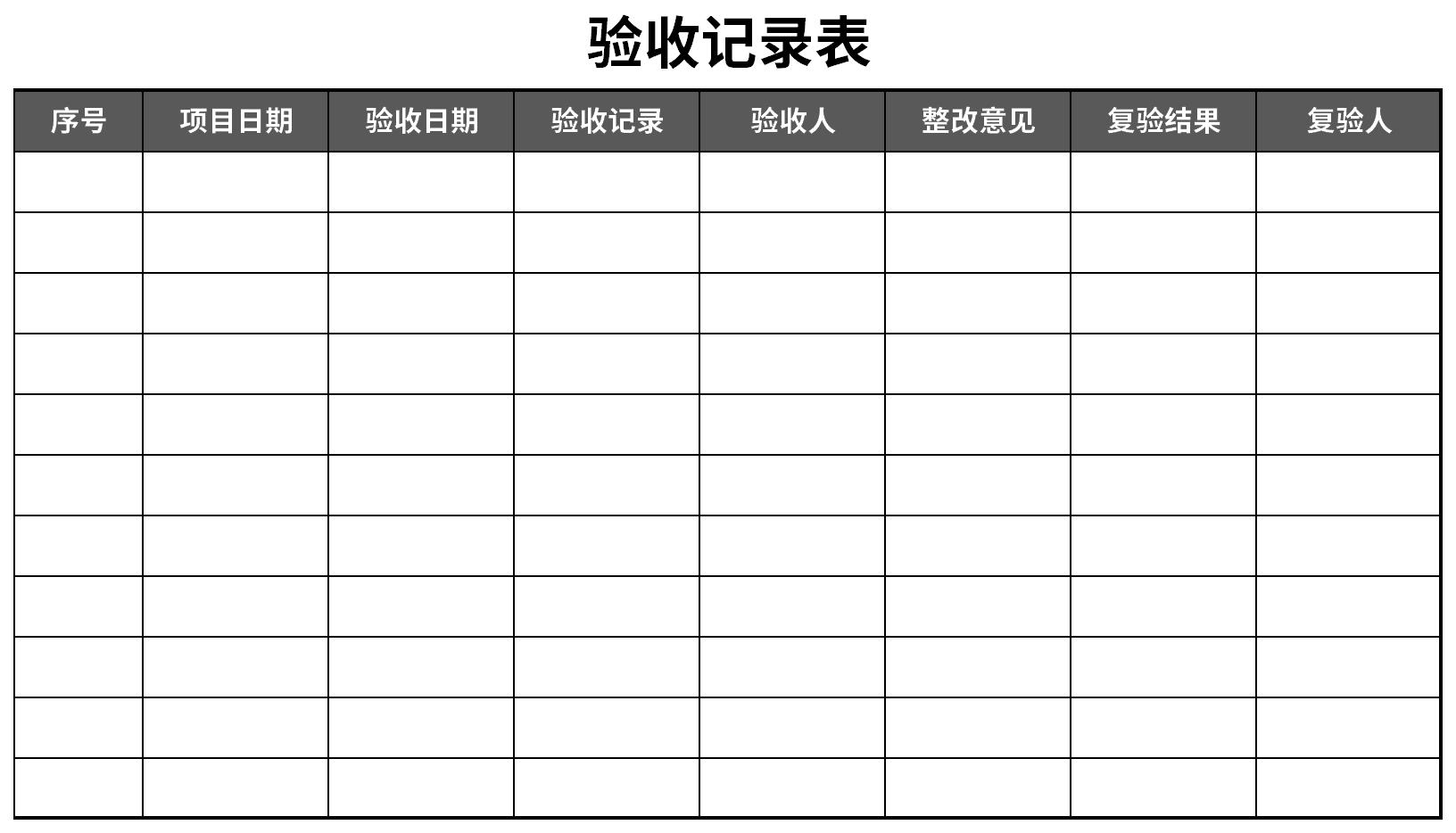 验收记录表截图