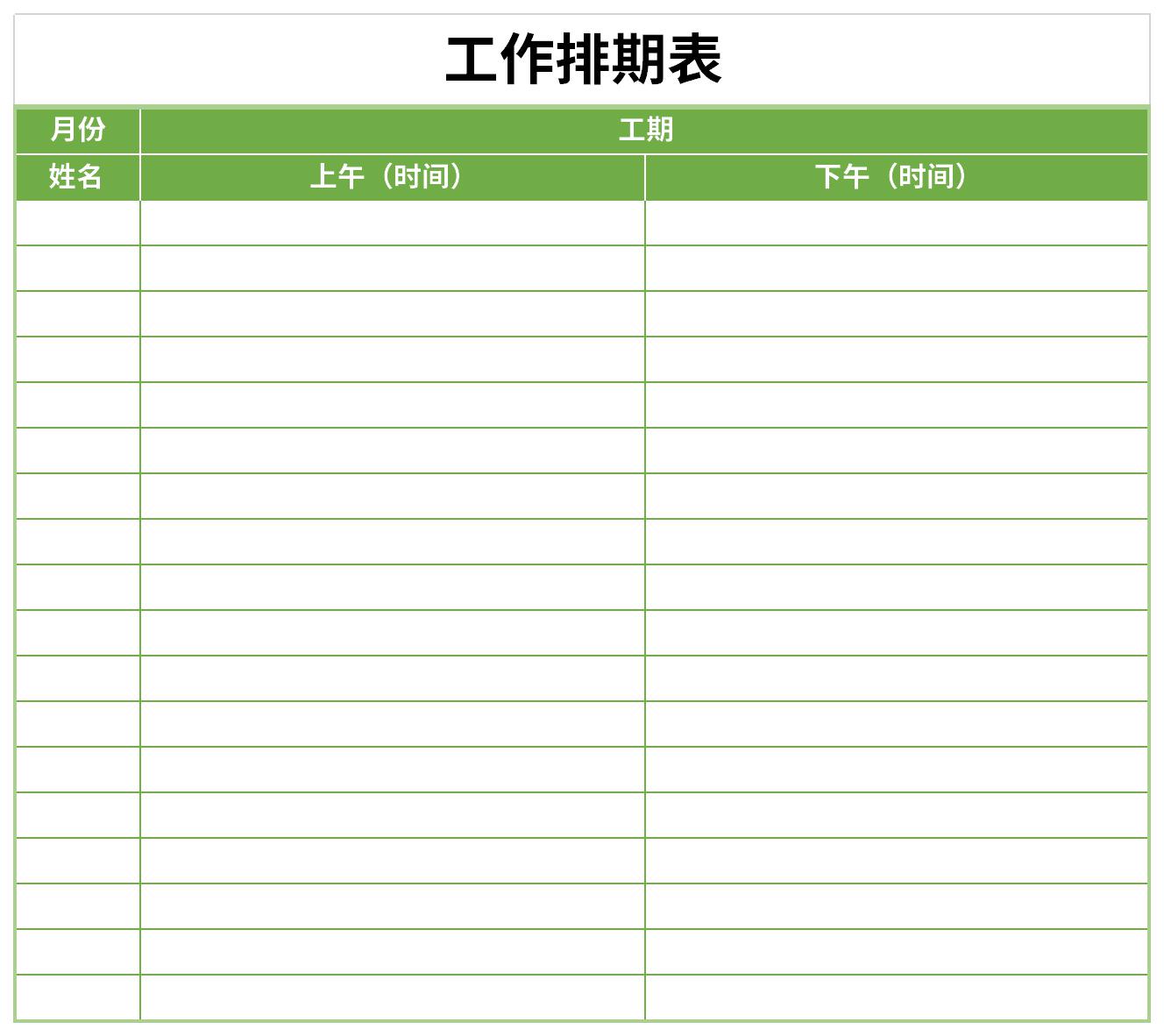 工作排期表截图