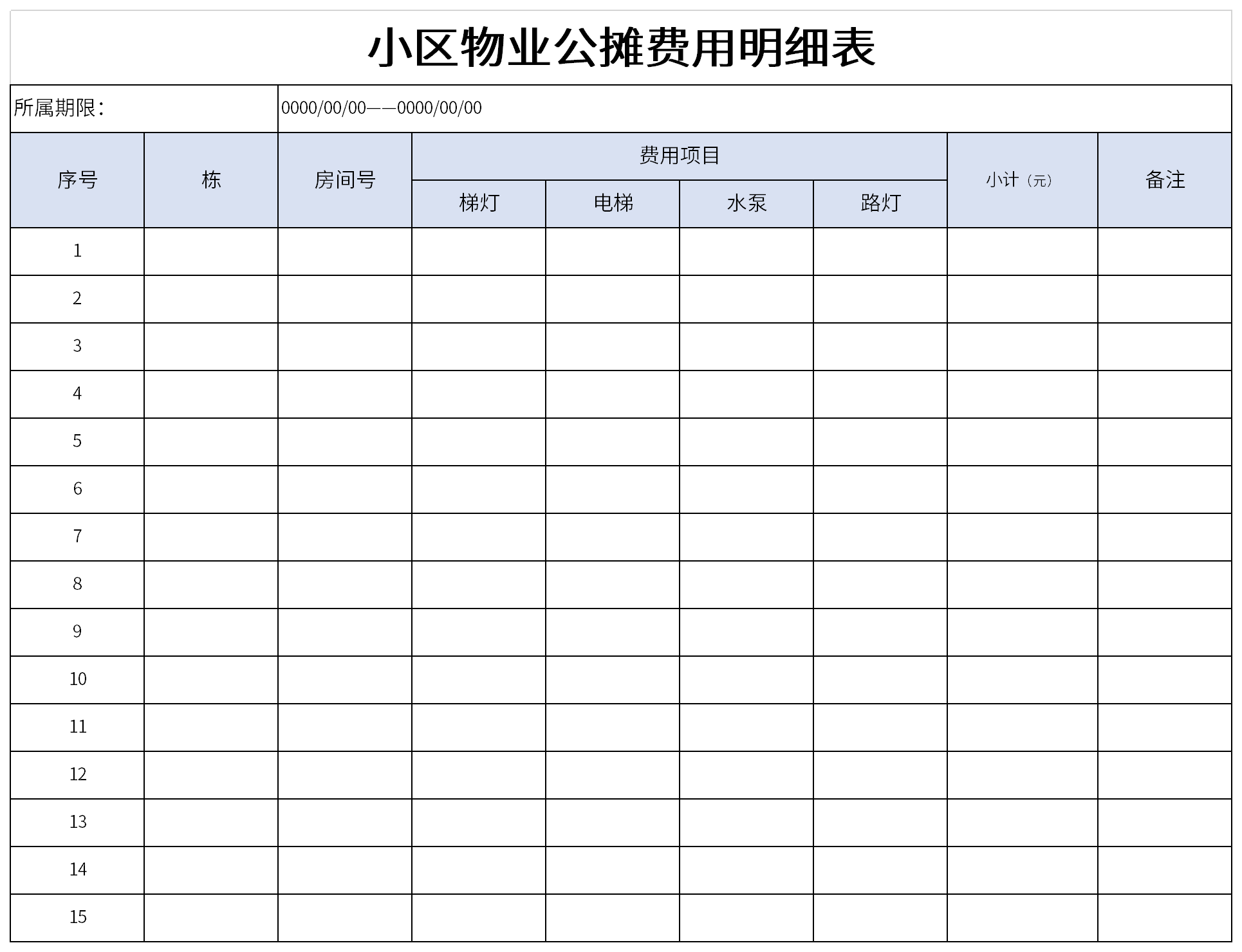 小区物业公摊费用明细表截图