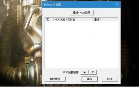 辐射4 MOD管理器截图