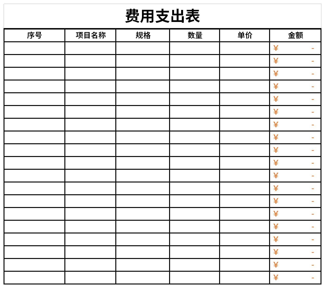 费用支出表截图