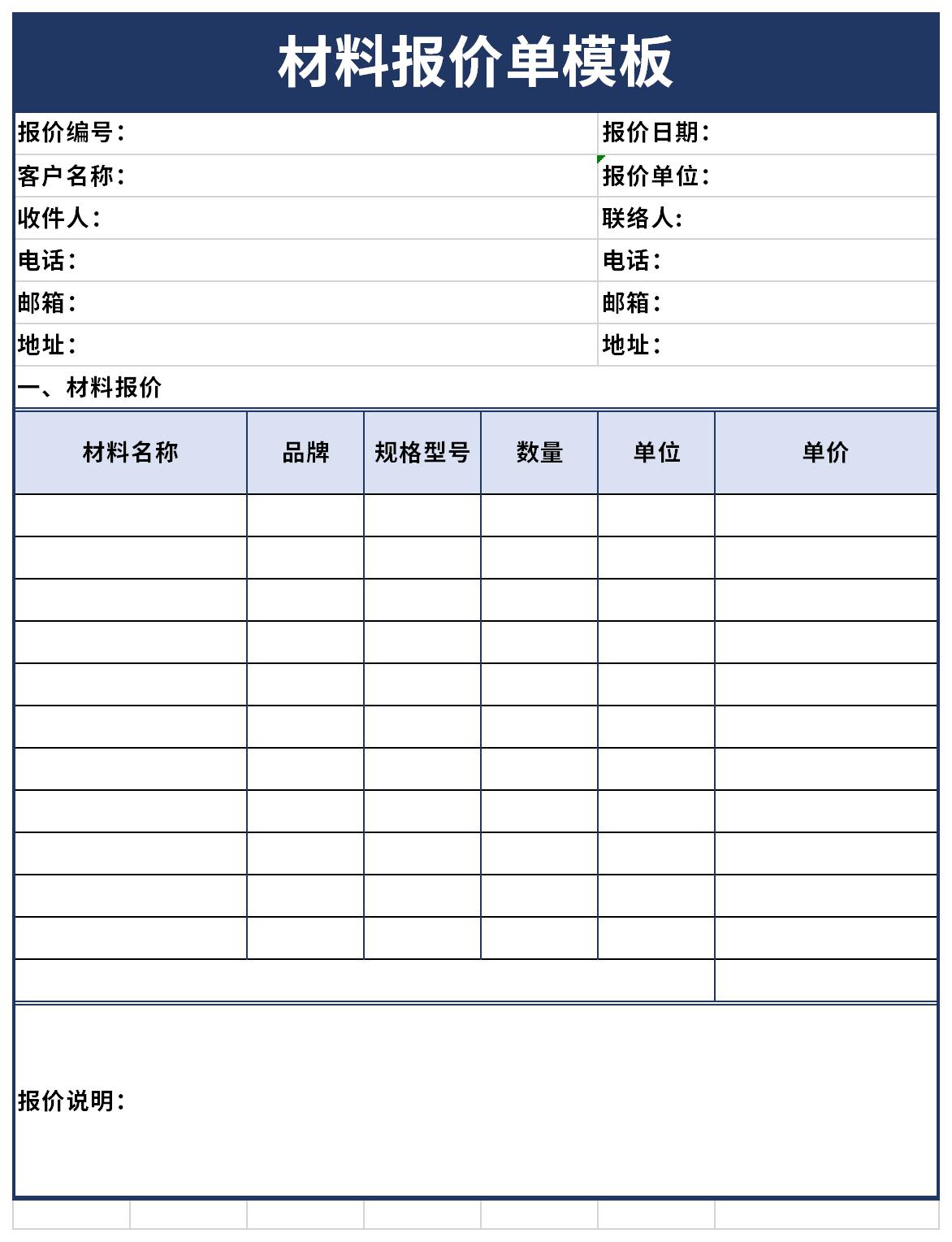 材料报价单格式范本截图