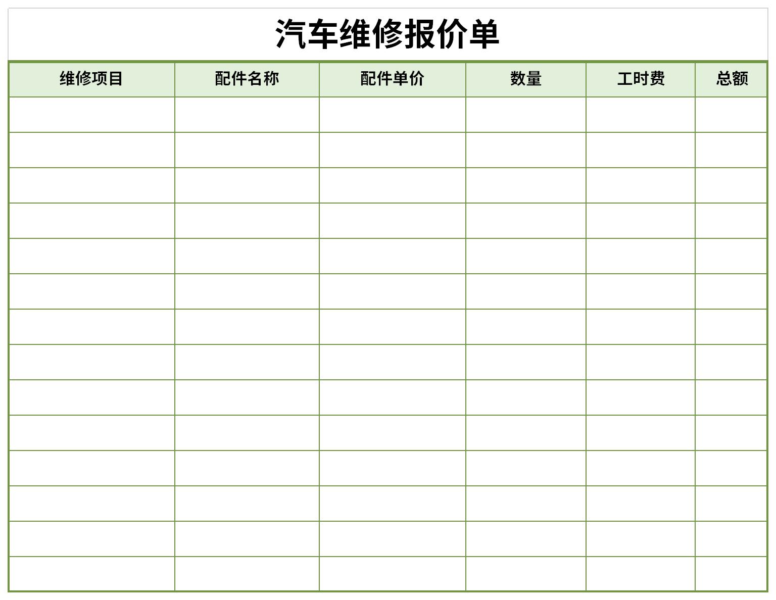 汽车维修报价单截图