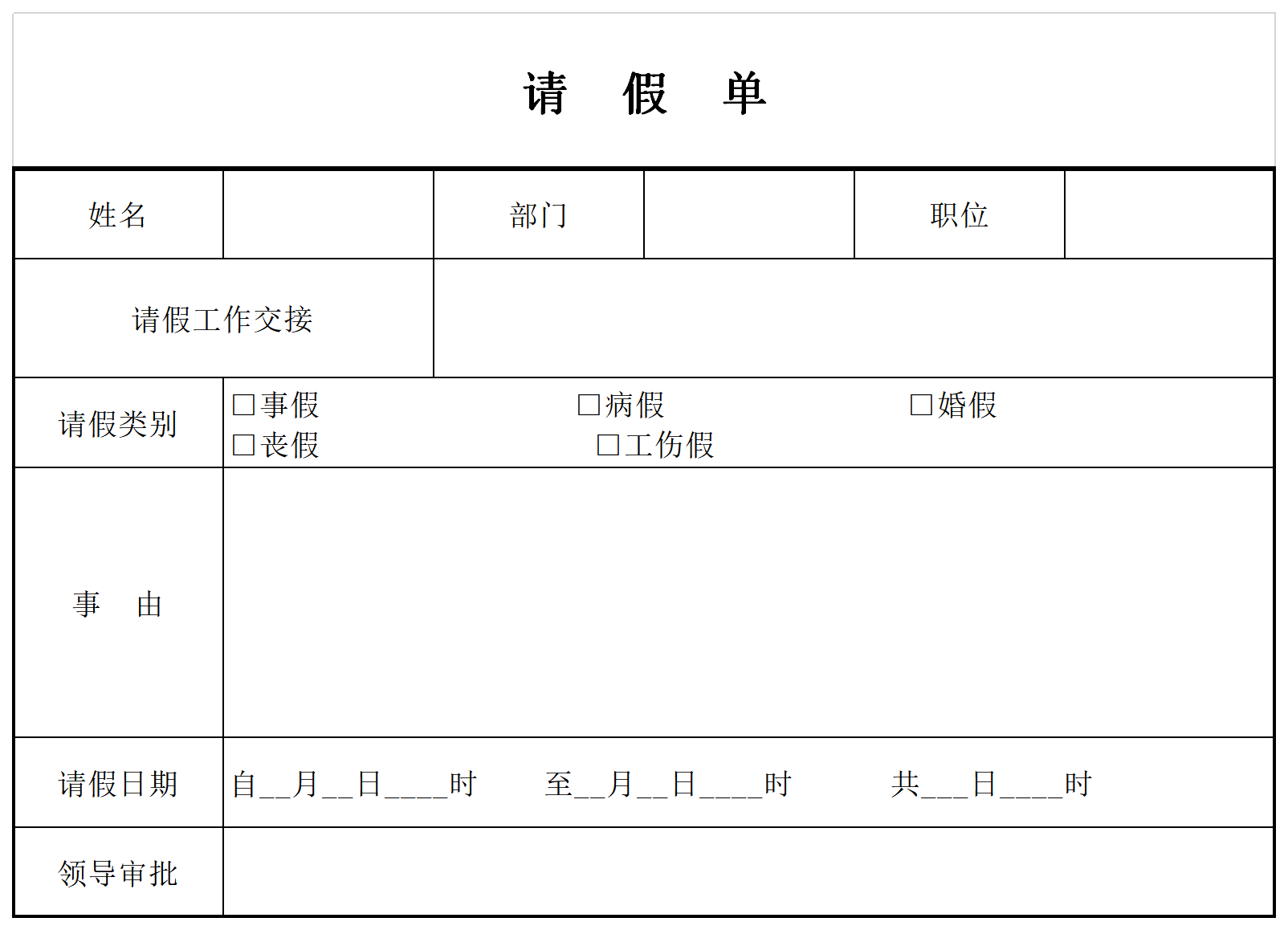 请假单模板截图