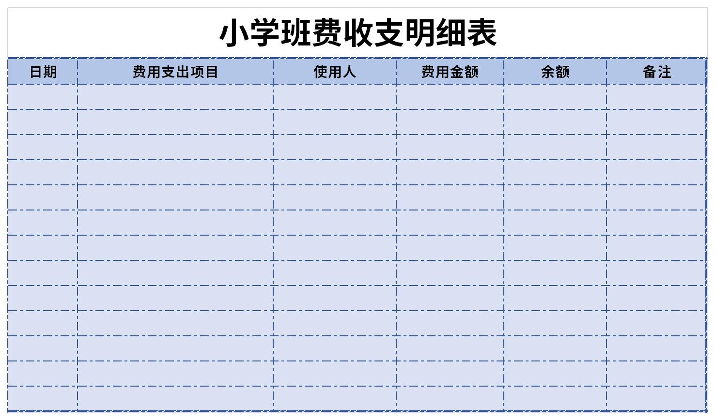 班费收支明细表小学模板截图