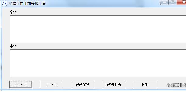小骥全角半角转换工具截图