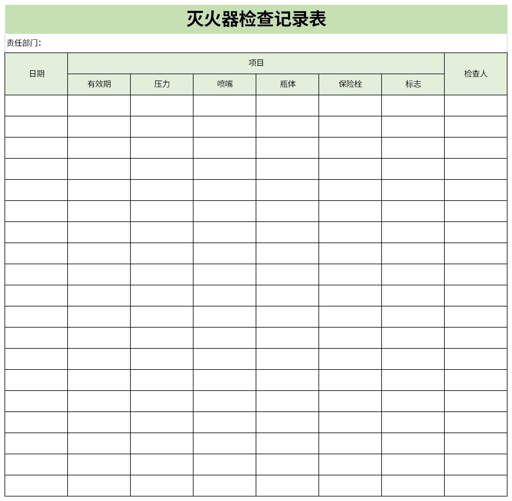 灭火器检查记录表截图