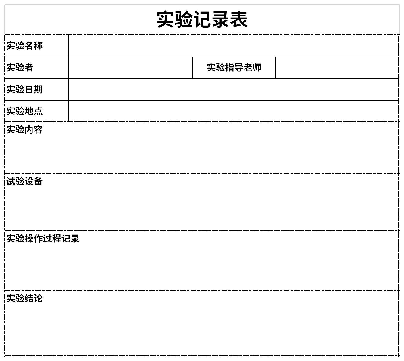 实验记录表截图