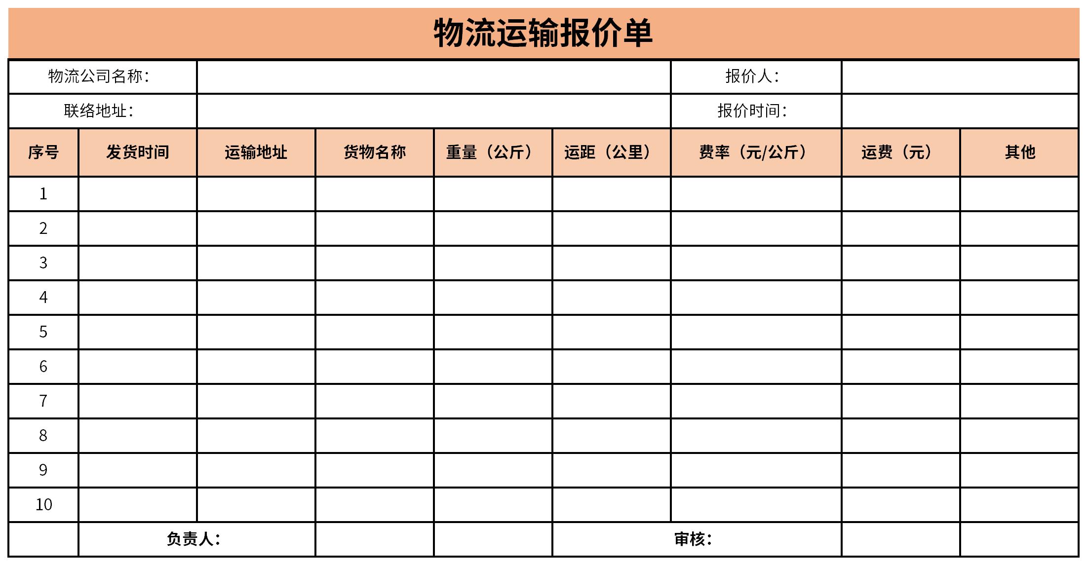 物流公司报价单模板截图