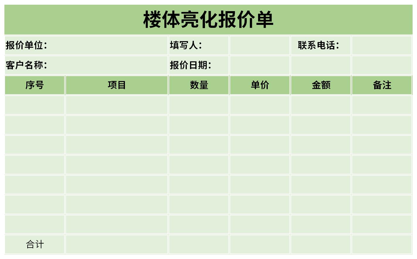 楼体亮化工程报价单截图