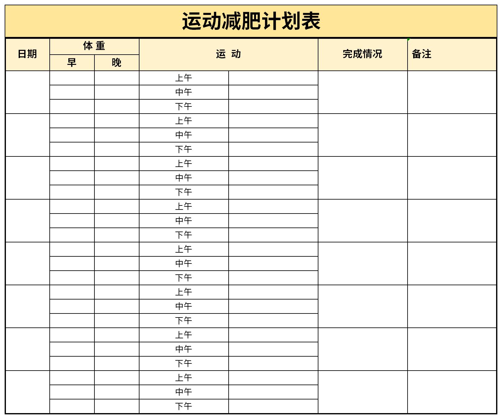 运动减肥计划表截图