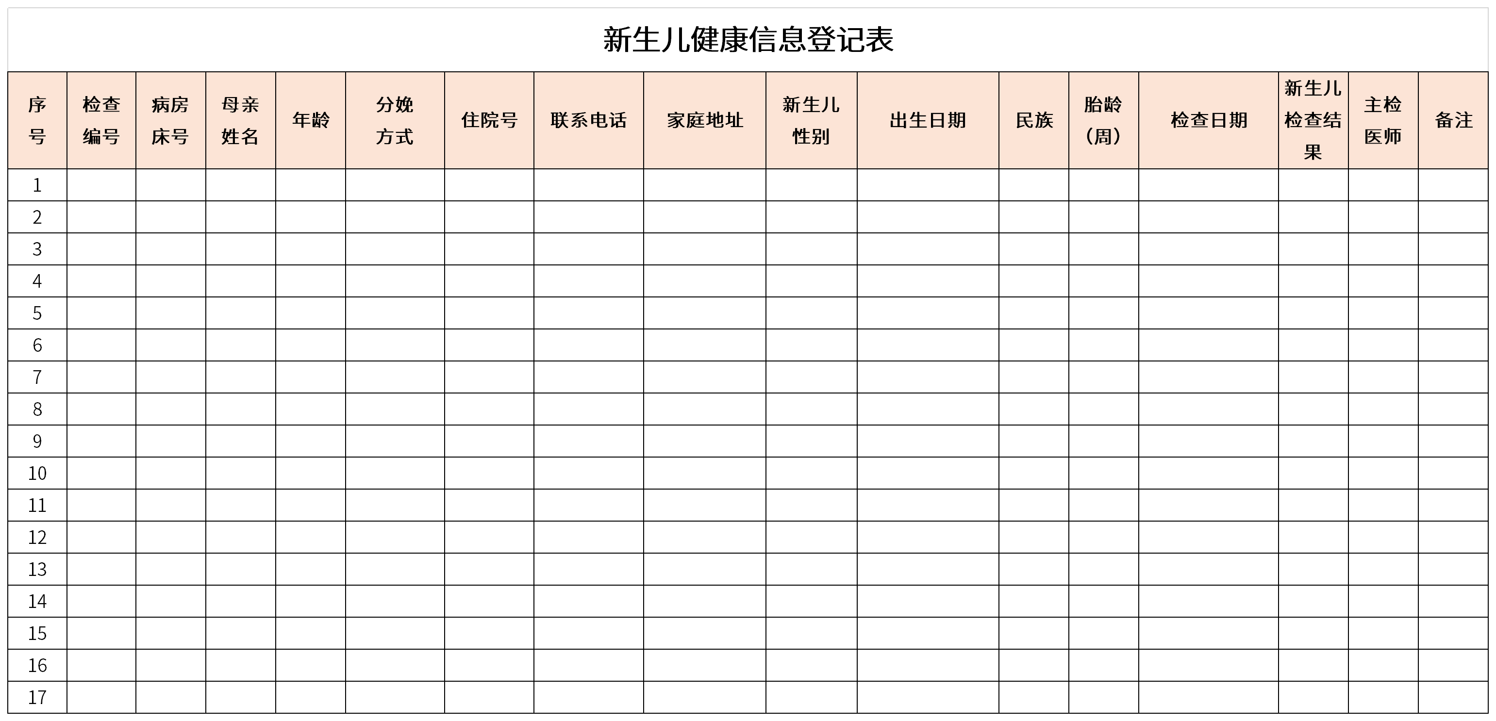 新生儿健康信息登记表截图