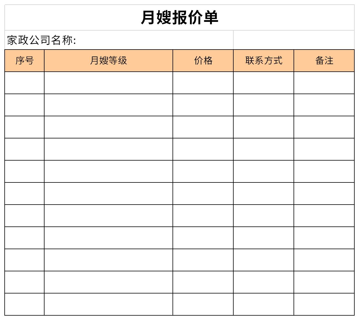 月嫂报价单截图