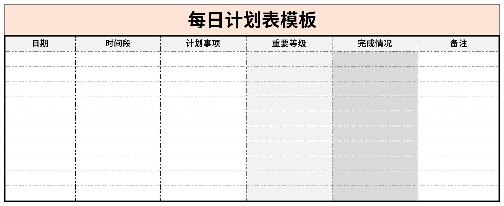 每日计划表模板截图