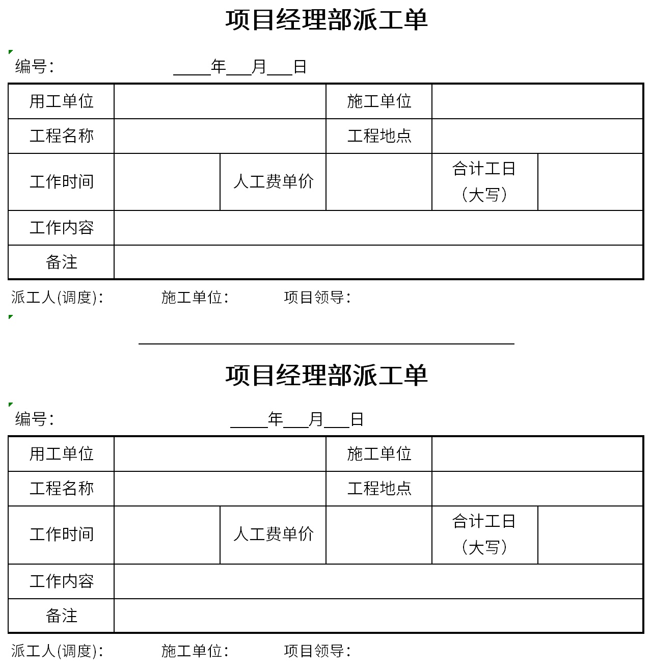 项目经理部派工单截图