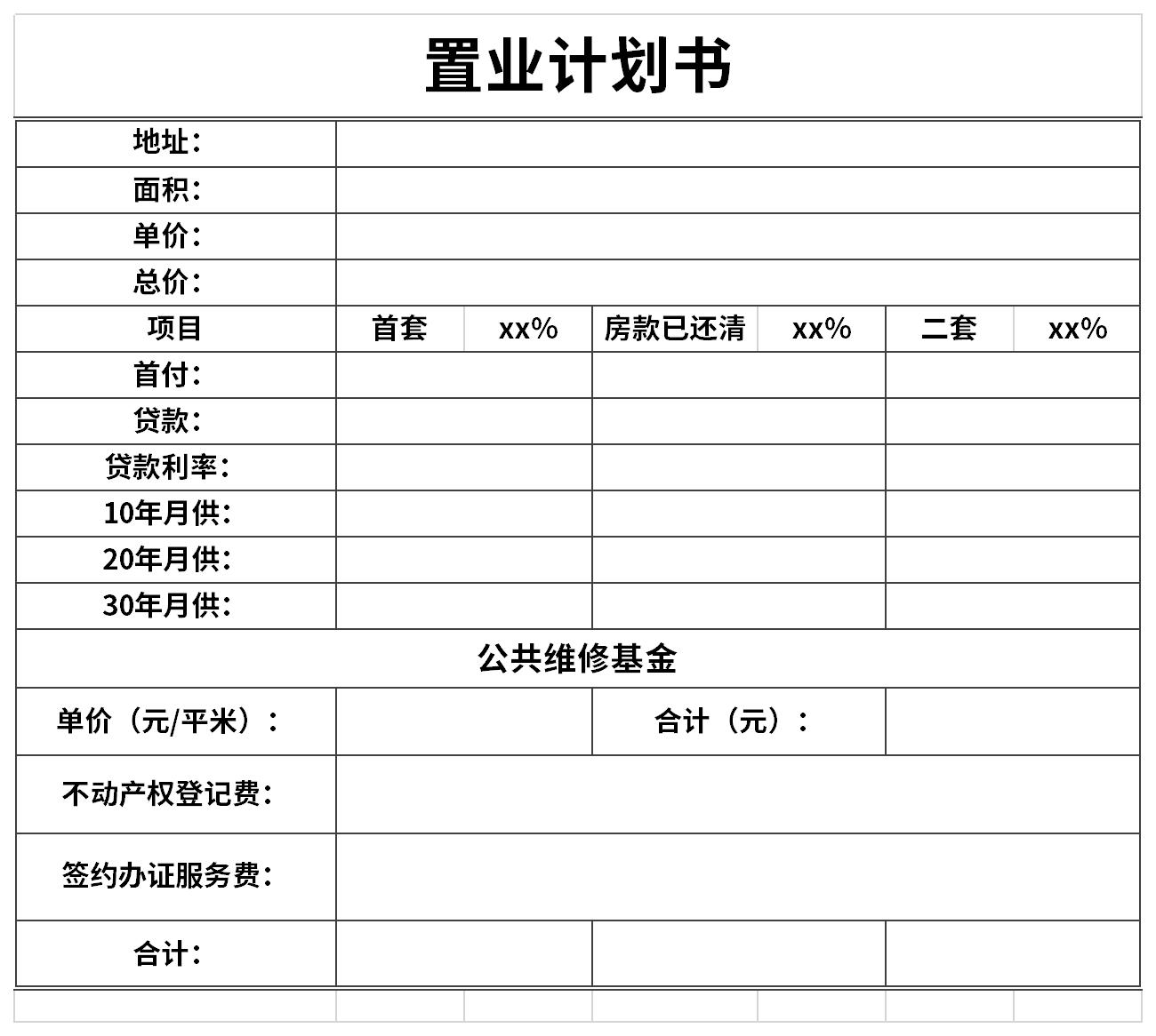 置业计划书截图