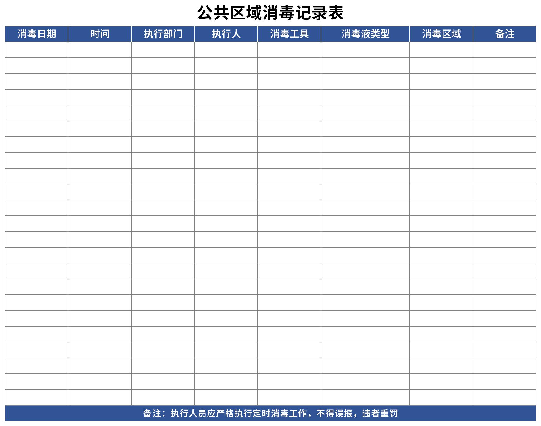 公共区域消毒记录表截图