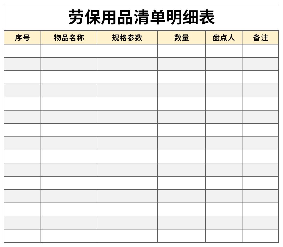 劳保用品清单明细表截图