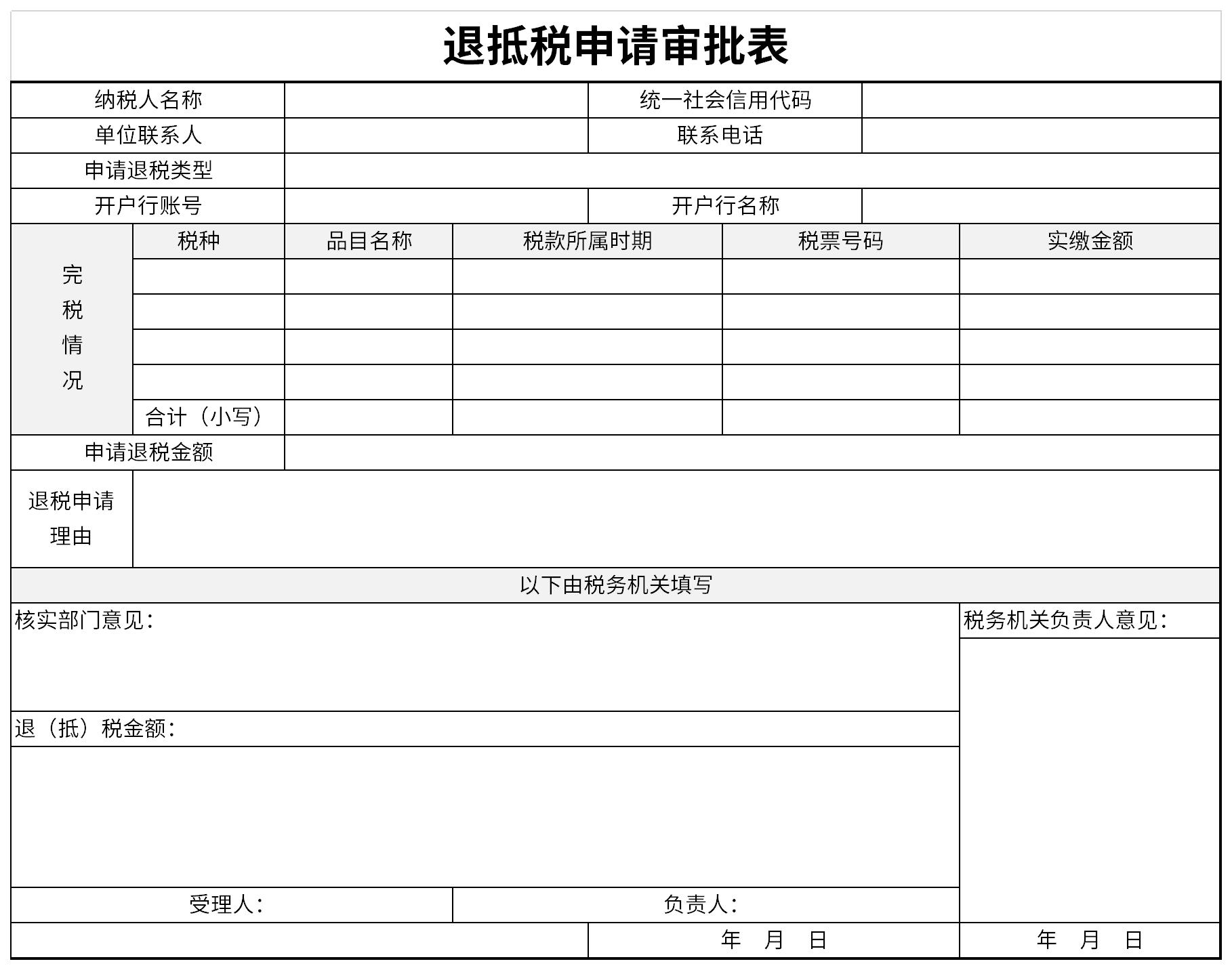 退抵税申请审批表截图