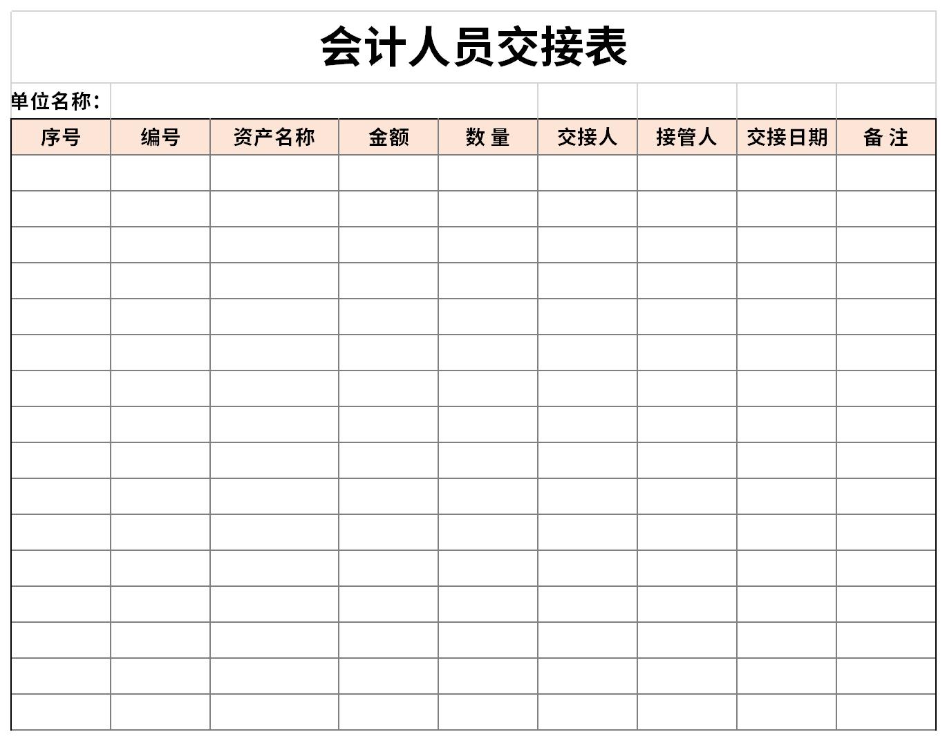 会计人员交接表截图