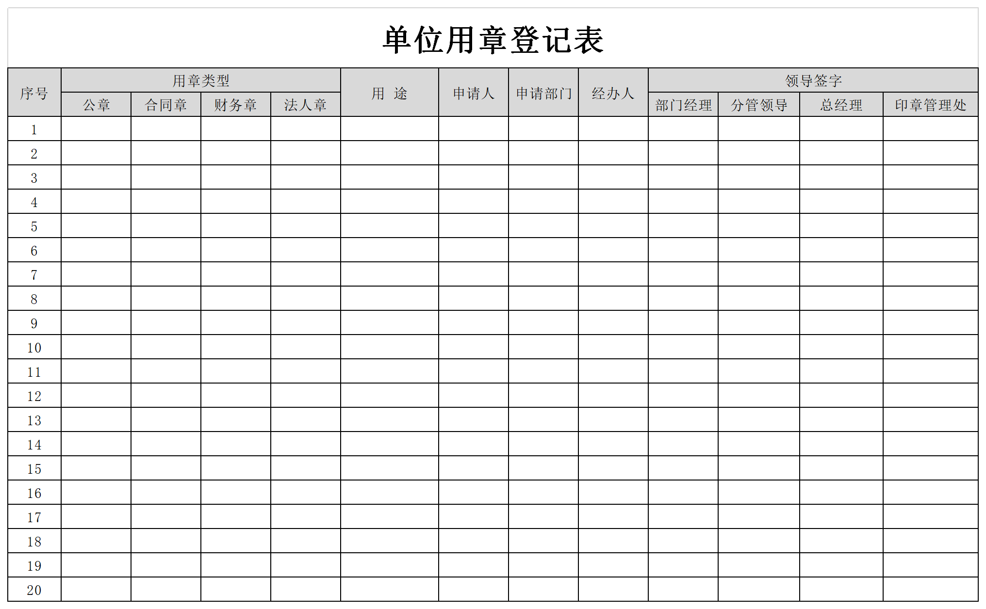 用章登记表截图