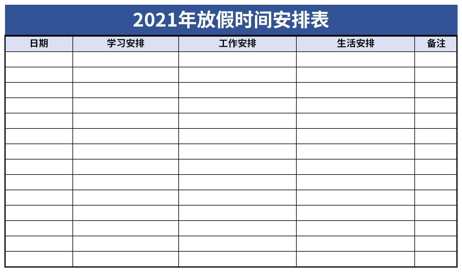 2021年放假时间安排表截图