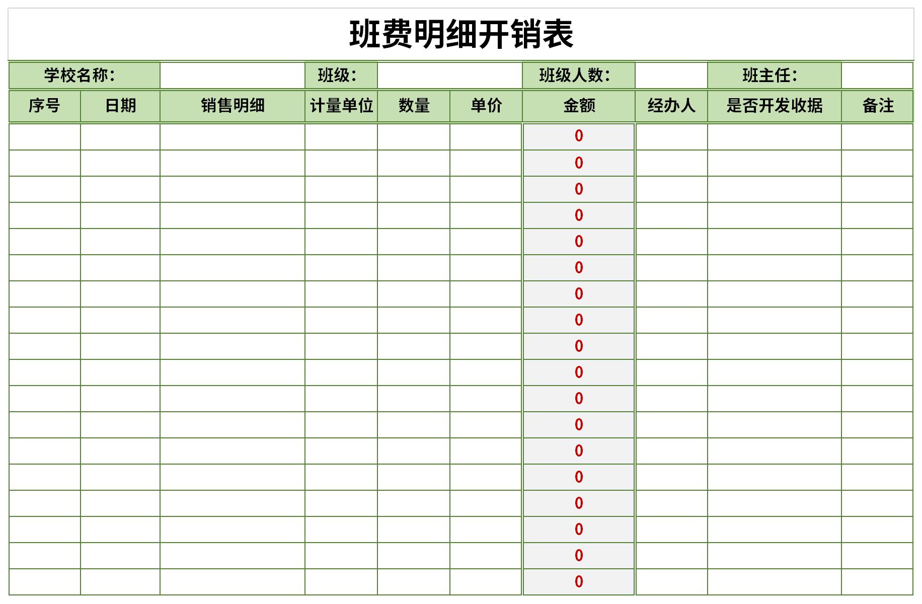 班费明细开销表截图