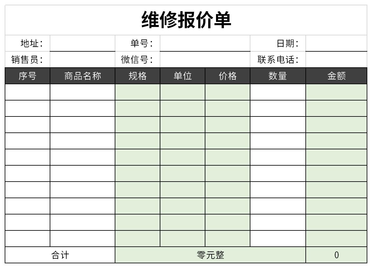 维修报价单截图