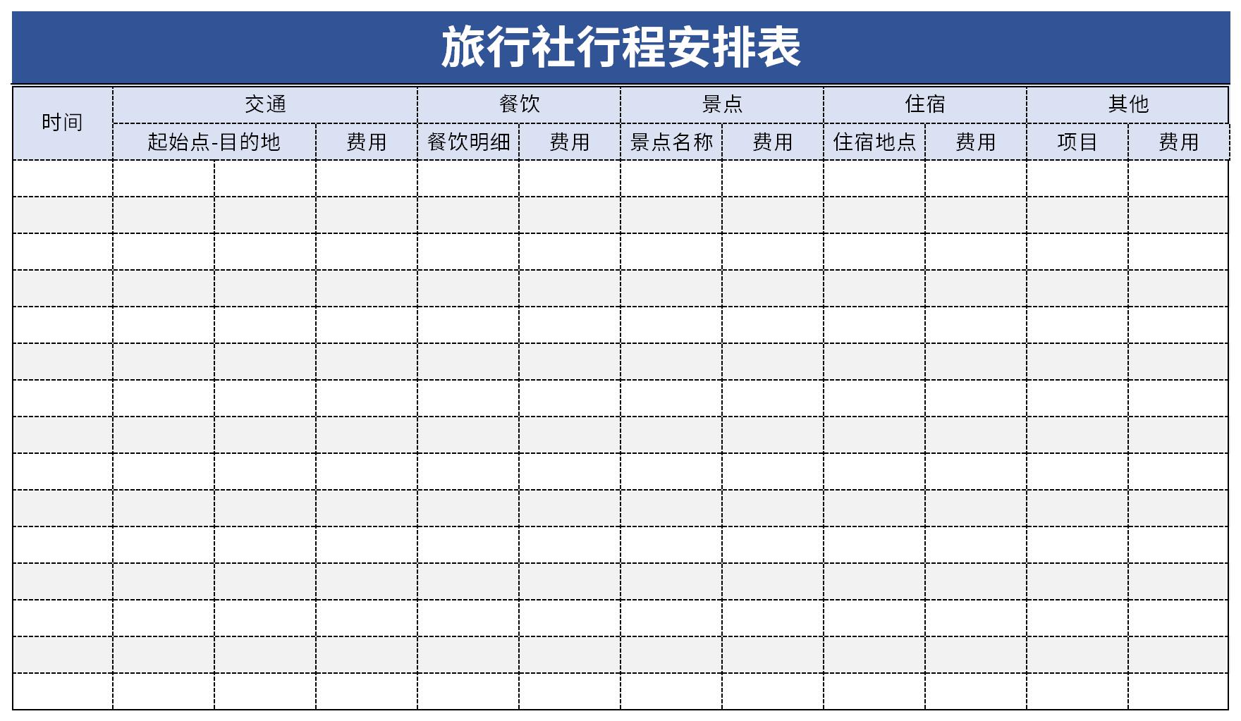 旅行社行程安排表截图