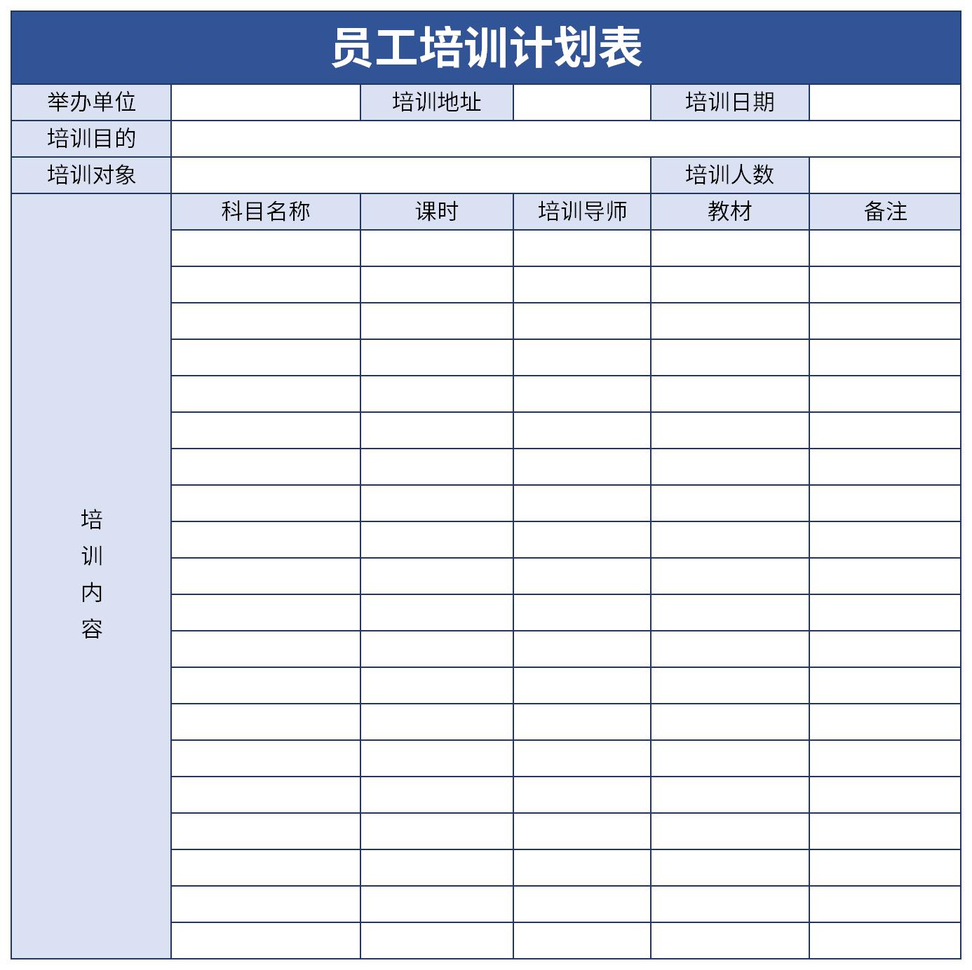 新员工入职培训计划表截图